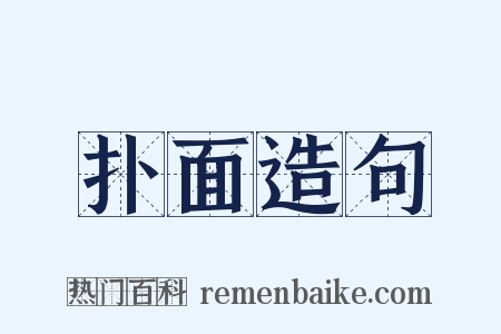 扑面造句是什么意思的图片